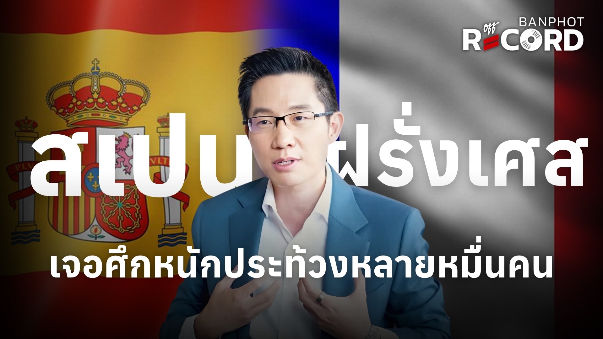สเปน ฝรั่งเศส เจอศึกหนักประท้วงหลายหมื่นคน YT
