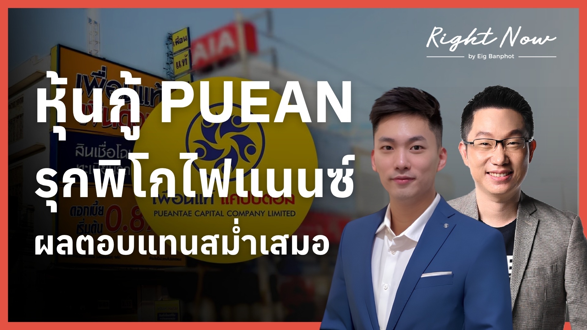 หุ้นกู้ PUEAN รุกพิโกไฟแนนซ์ ผลตอบแทนสม่ำเสมอ YT