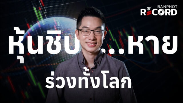 Home 11 หุ้นชิป….หาย ร่วงทั้งโลก YT