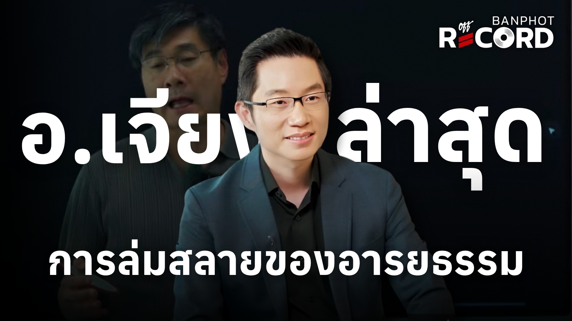 อ.เจียง ล่าสุด การล่มสลายของอารยธรรม YT