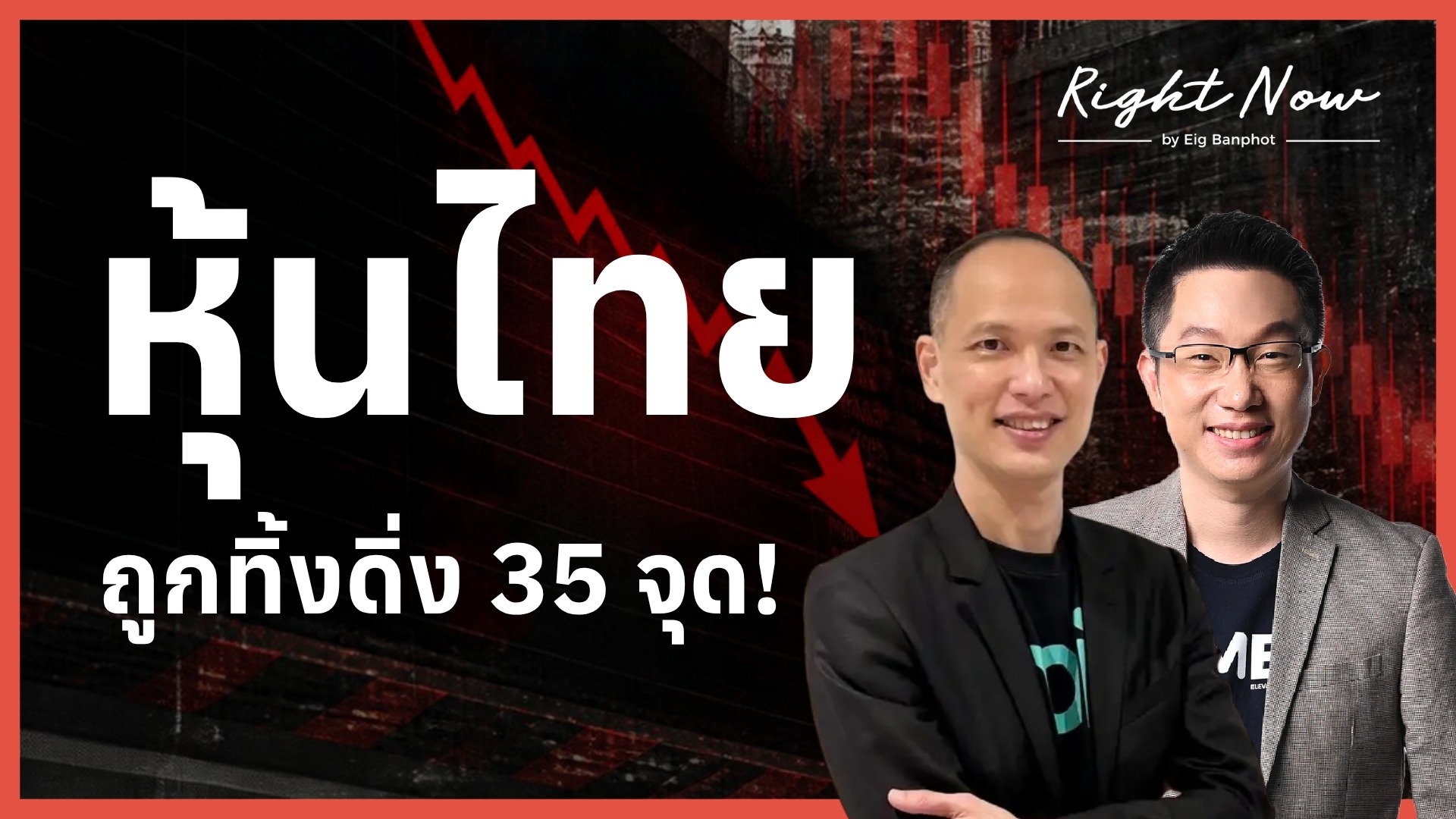 ุ้นไทย ถูกทิ้งดิ่ง 35 จุด YT