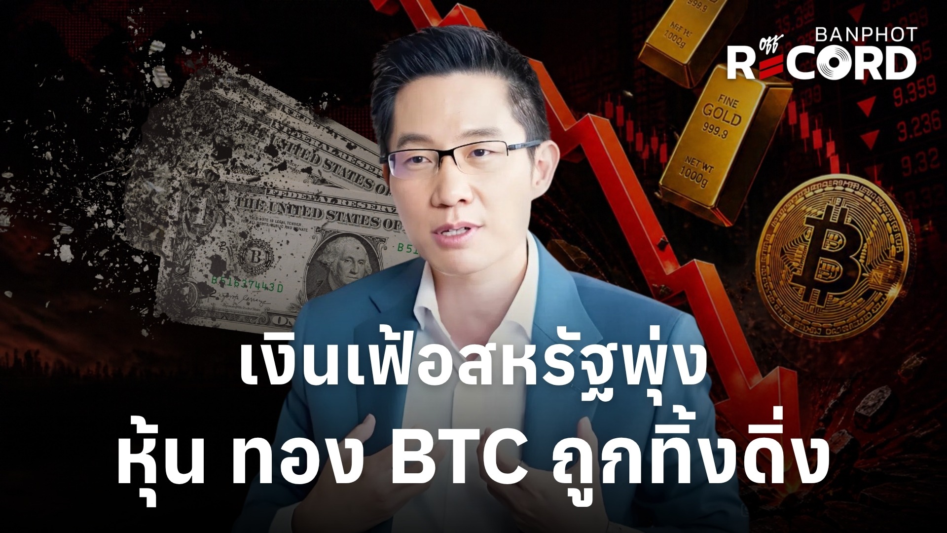 เงินเฟ้อสหรัฐพุ่ง หุ้น ทอง BTC ถูกทิ้งดิ่ง YT