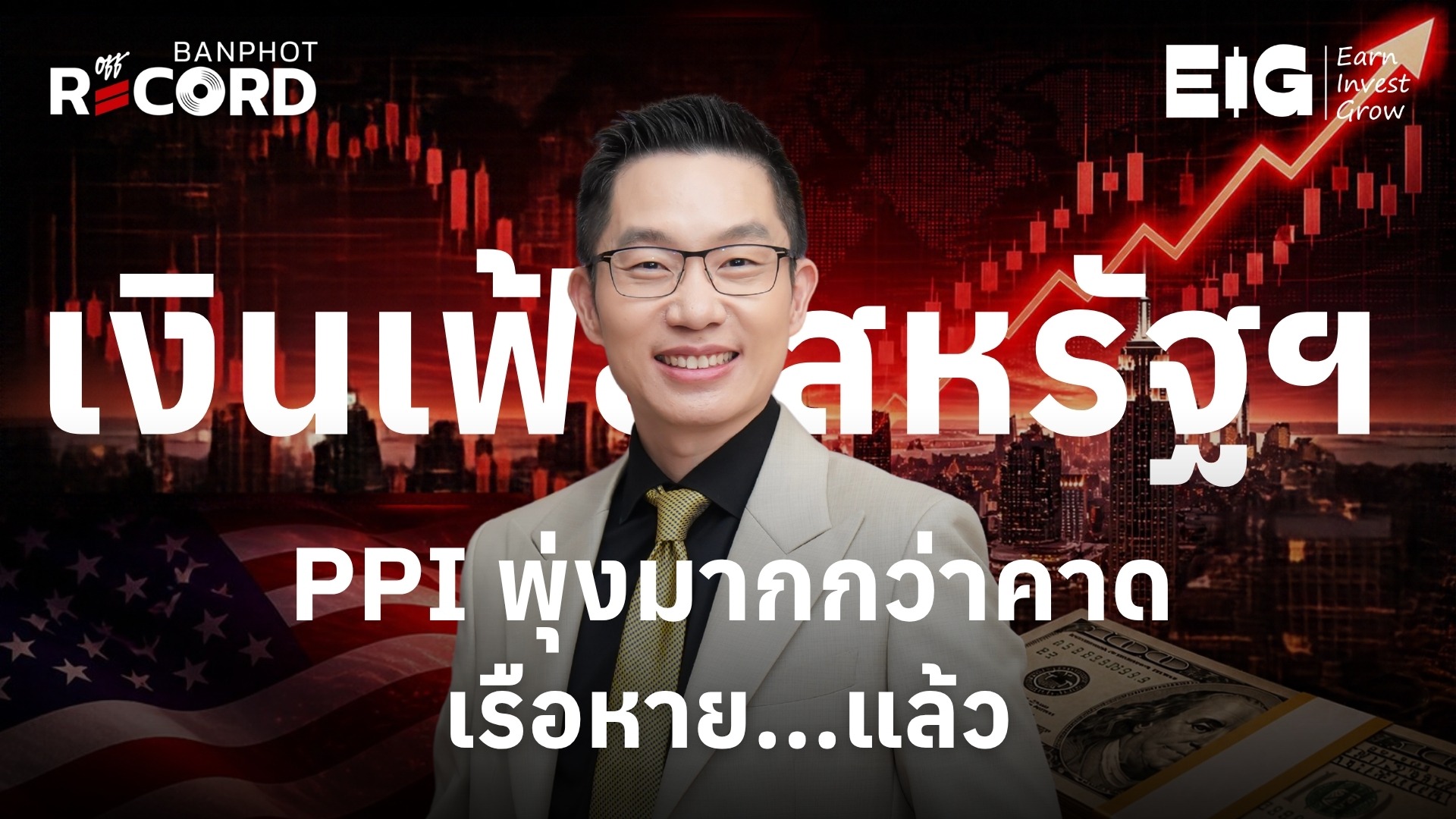 เงินเฟ้อสหรัฐฯ PPI พุ่งมากกว่าคาด เรือหาย.แล้ว YT