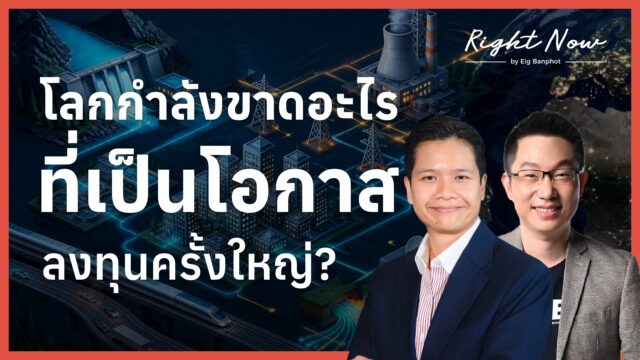 โลกกำลังขาดอะไร ที่เป็นโอกาสลงทุนครั้งใหญ่ YT