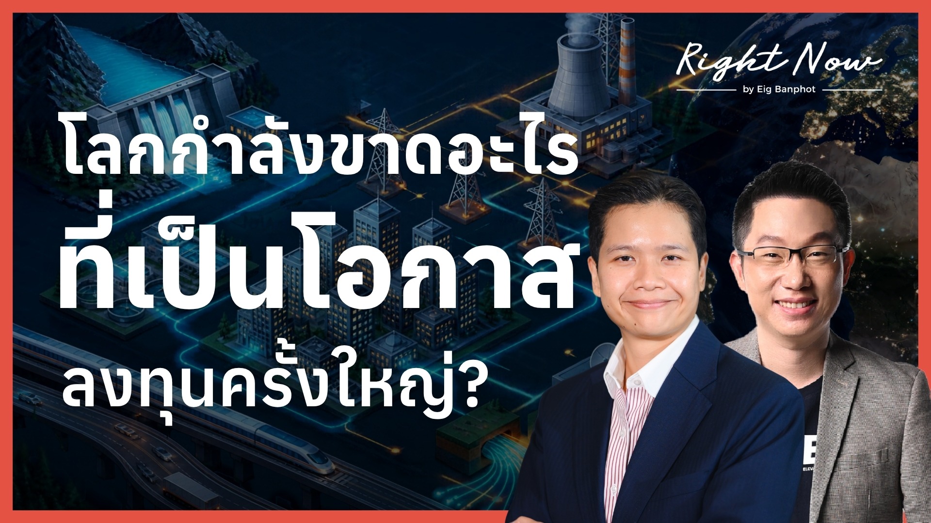 โลกกำลังขาดอะไร ที่เป็นโอกาสลงทุนครั้งใหญ่ YT